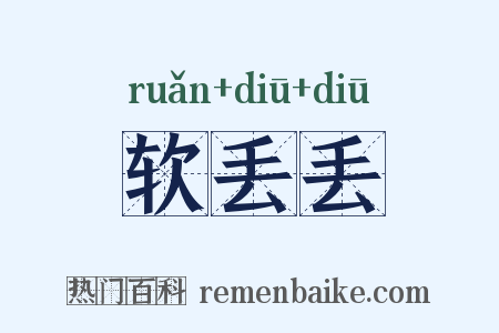 软丢丢是什么意思的图片